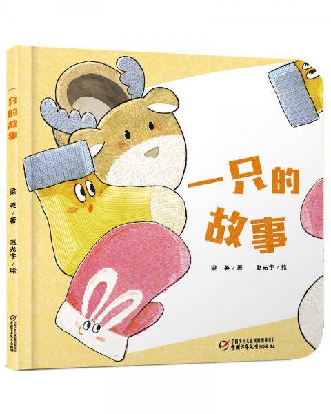 乐悠悠亲子图画书系列：一只的故事0-4岁