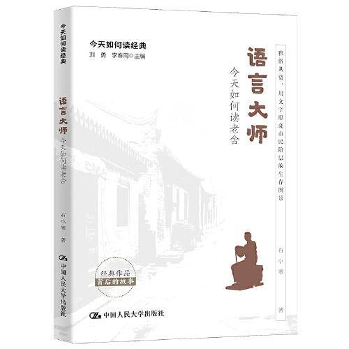 语言大师：今天如何读老舍（今天如何读经典）