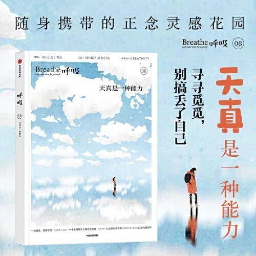 呼吸：天真是一种能力