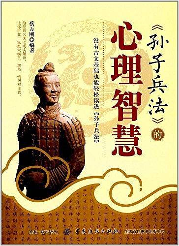 孙子兵法的心理智慧