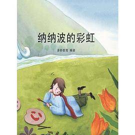纳纳波的彩虹