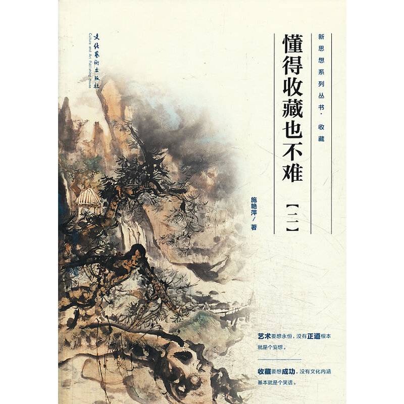 新思想系列丛书：懂得收藏也不难（2）