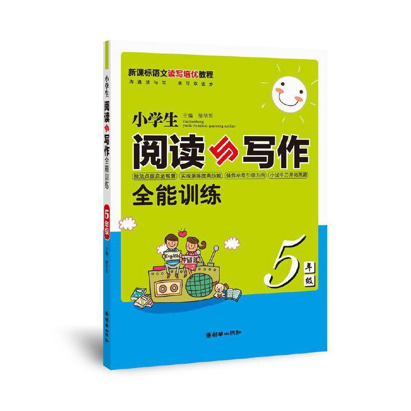 小学生阅读与写作全能训练（五年级）