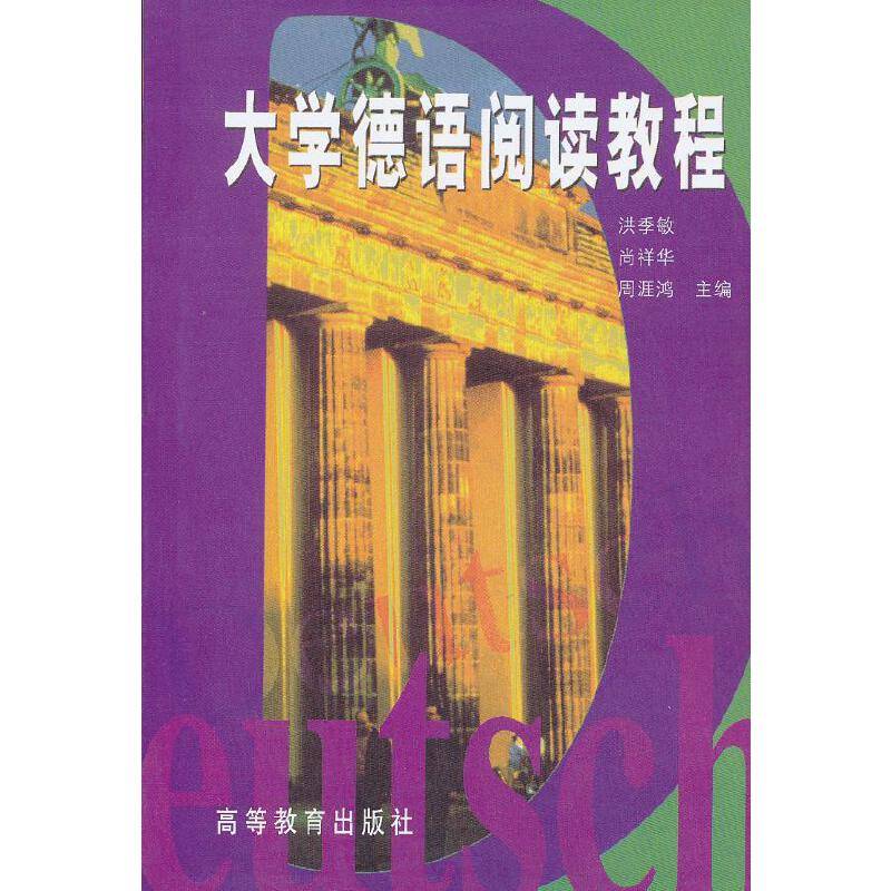 大学德语阅读教程