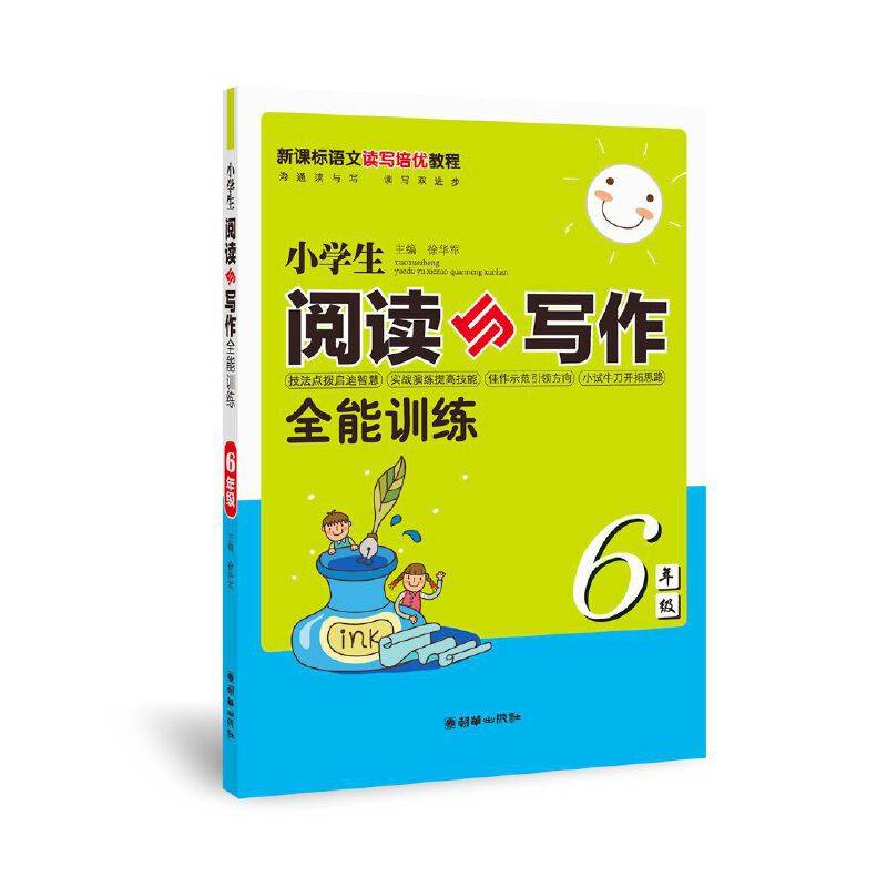小学生阅读与写作全能训练（六年级）