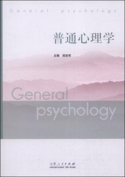 普通心理学