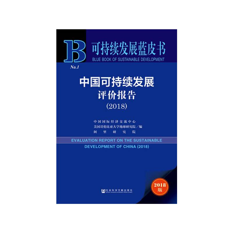 可持续发展蓝皮书:中国可持续发展评价报告
