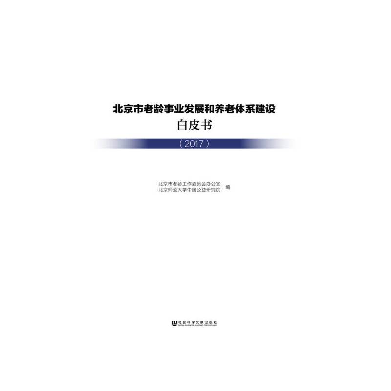 北京市老龄事业发展和养老体系建设白皮书