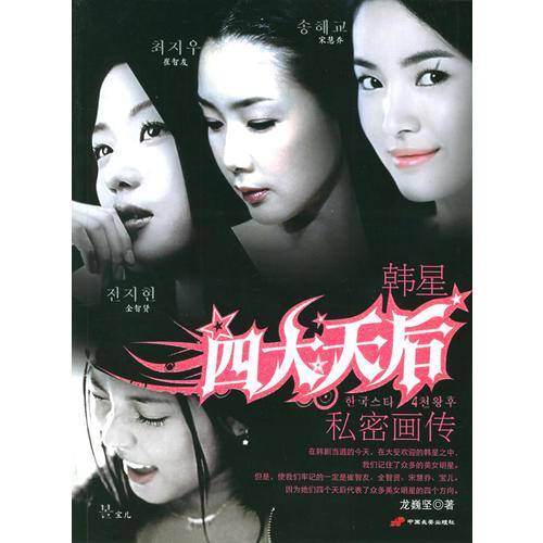 韩星四大天后私密画传