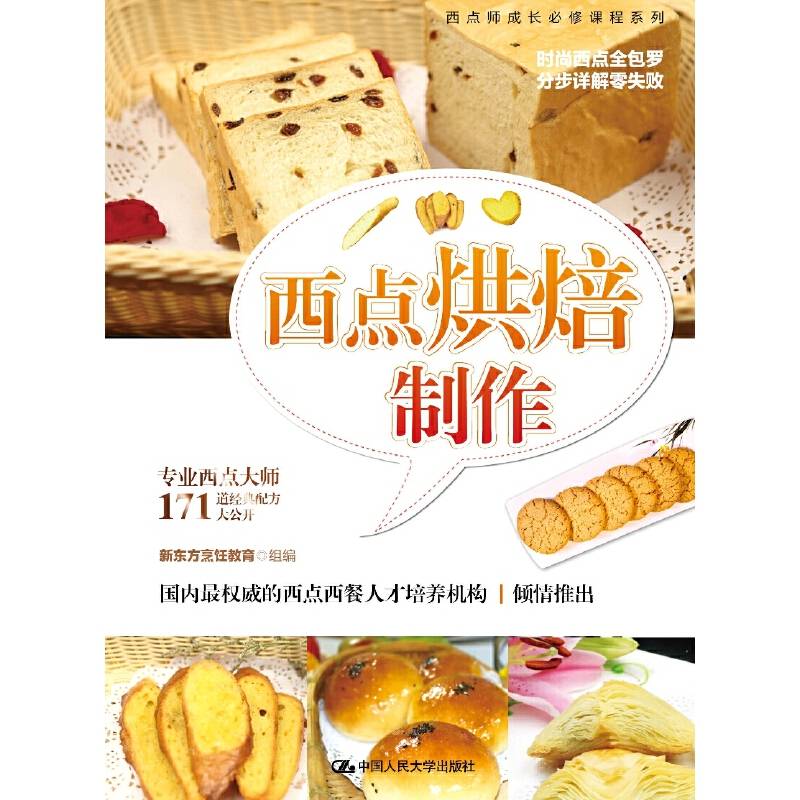 西点烘焙制作（增订版）/西点师成长必修课程系列