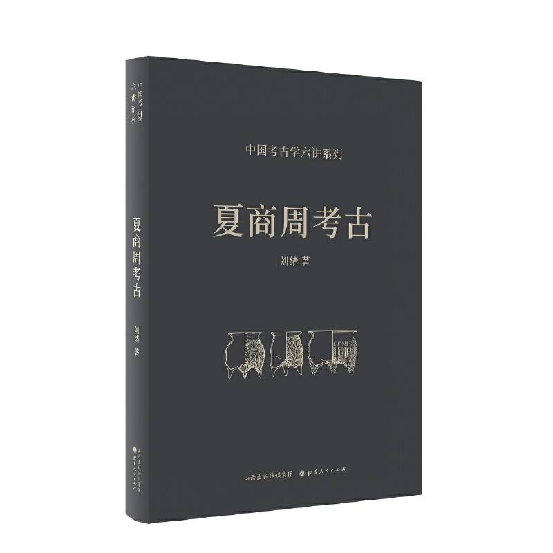 夏商周考古