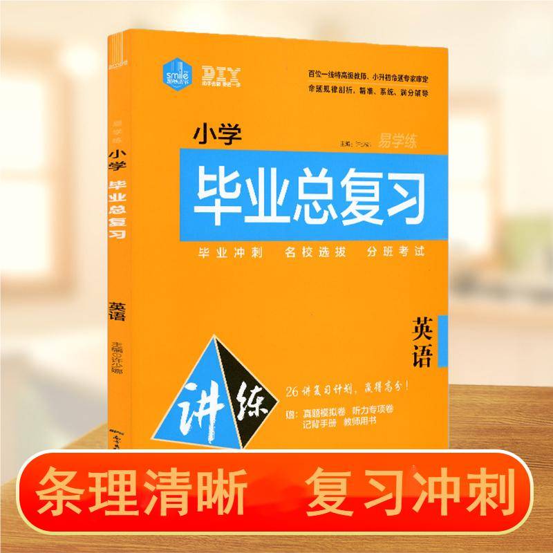 小学毕业总复习直升名校易学练：英语