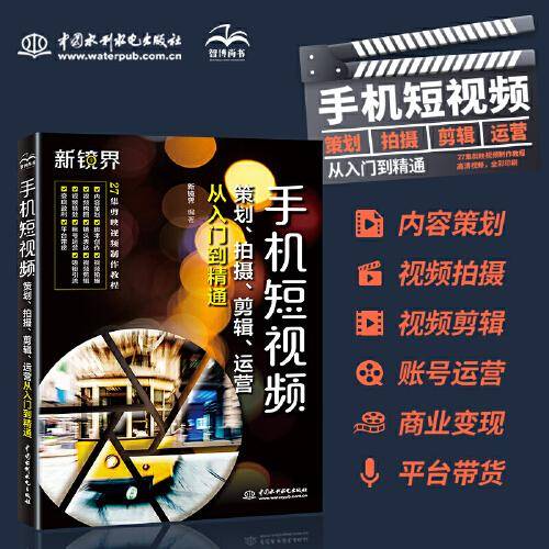 手机短视频策划、拍摄、剪辑、运营从入门到精通