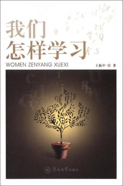 我们怎样学习