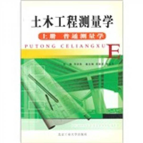 土木工程测量学（上）：普通测量学