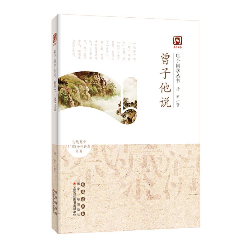 启予国学丛书-曾子他说