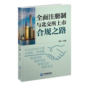 全面注册制与北交所上市合规之路
