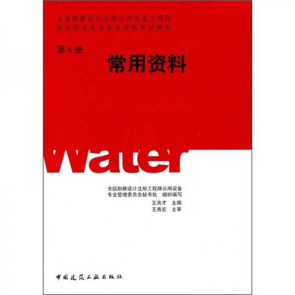 全国勘察设计注册公用设备工程师给水排水专业执业资格考试教材（第4册）