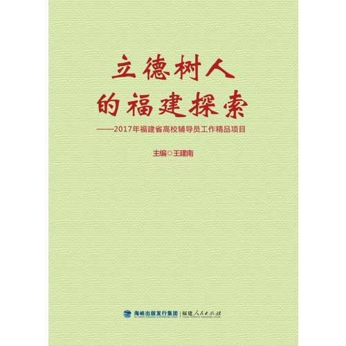 立德树人的福建探索――2017年福建省高校辅导员工作精品项目