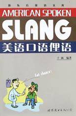 美语口语俚语/新东方英语文库