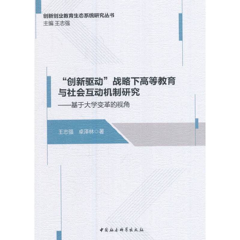 “创新驱动”战略下高等教育与社会互动机制研究——基于大学变革的视角