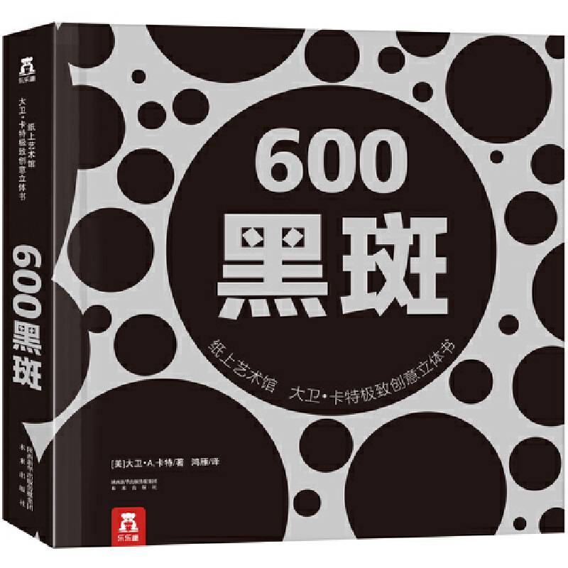 纸上艺术馆：大卫·卡特极致创意立体书-600黑斑