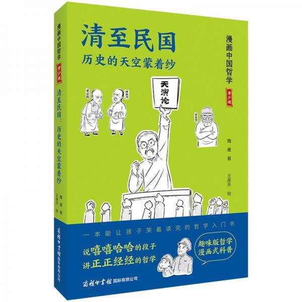 清至民国：历史的天空蒙着纱