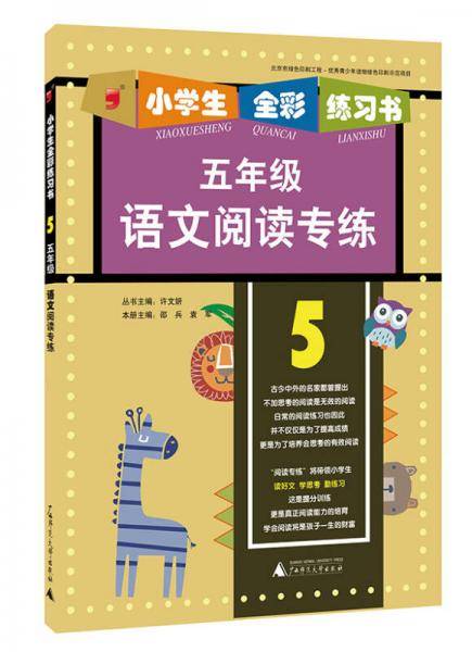 语文阅读专练（五年级）/小学生全彩练习书