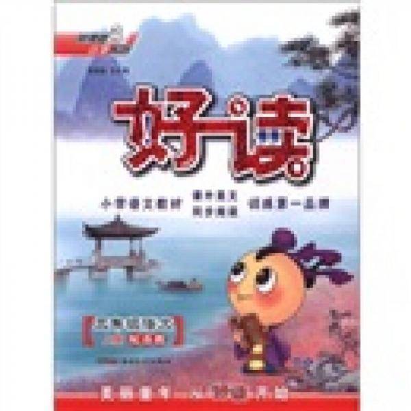 荣德基小学系列·好读：3年级语文（上册）（配苏教）