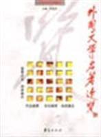 外国文学名著速览