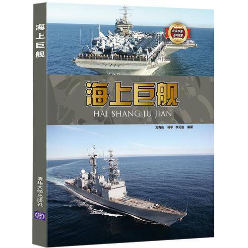海上巨舰