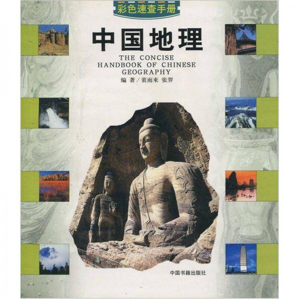 中国地理/彩色速查手册