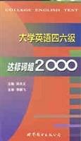 大学英语四六级达标词组2000