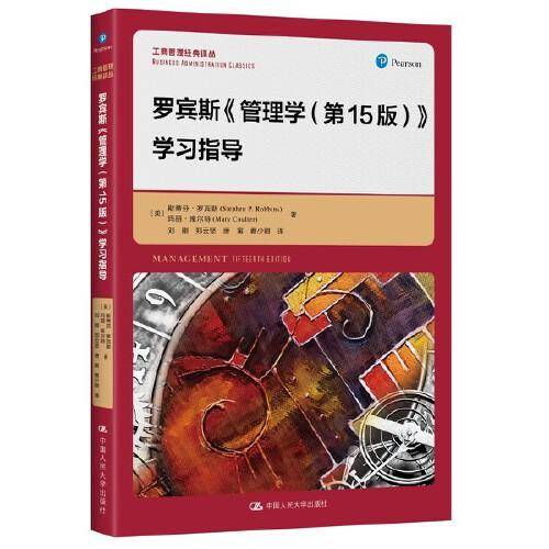 罗宾斯《管理学（第15版）》学习指导（）