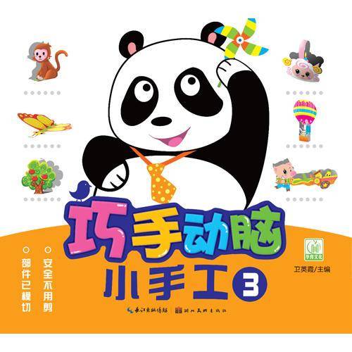 巧手动脑小手工.3