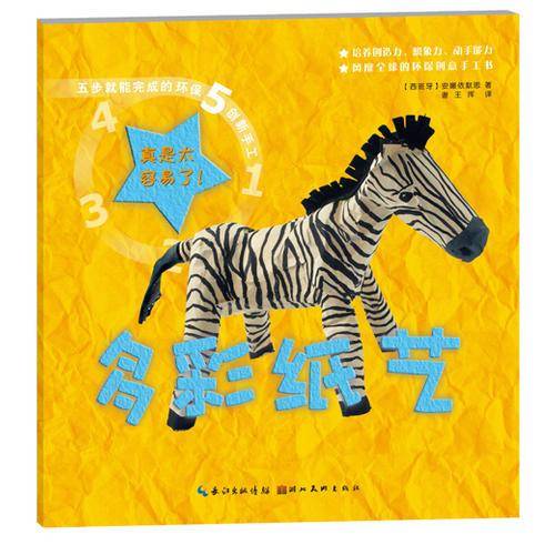 五步就能完成的环保创新手工：多彩纸艺