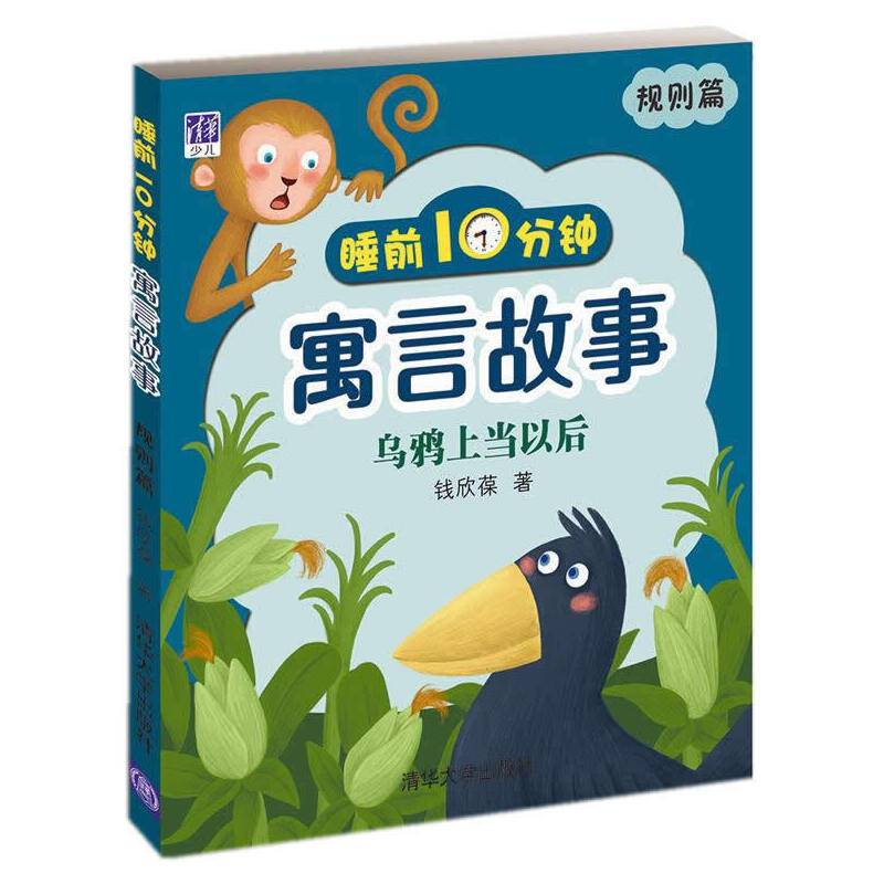 睡前10分钟寓言故事：乌鸦上当以后（规则篇）