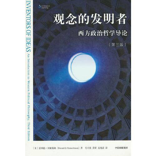 观念的发明者：西方政治哲学导论（第三版）