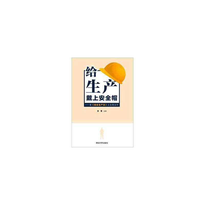 给生产戴上安全帽：新《安全生产法》之法里法外