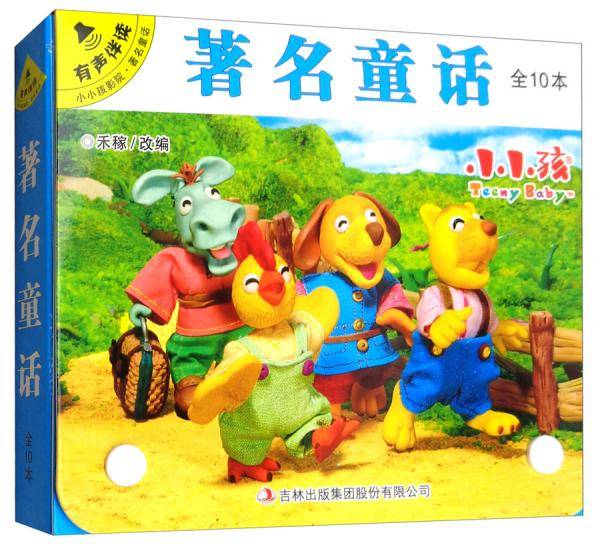 著名童话（套装共10册有声伴读）/小小孩影院