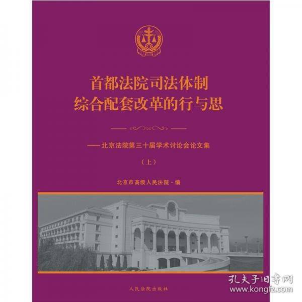 首都法院司法体制综合配套改革的行与思 下
