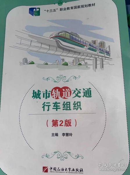 城市轨道交通行车组织李慧玲中国石油大学出版社9787563674626