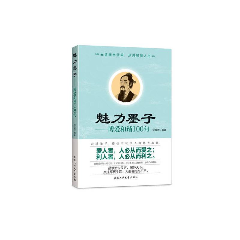 魅力墨子：博爱和谐100句
