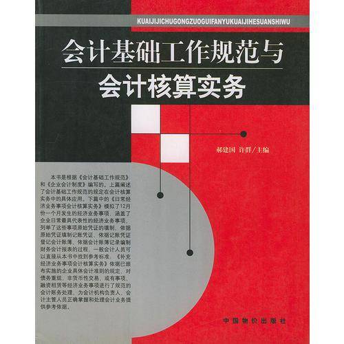 会计基础工作规范与会计核算实务