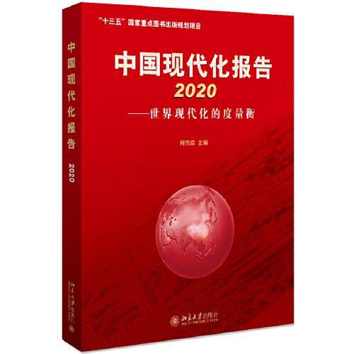 中国现代化报告 2020