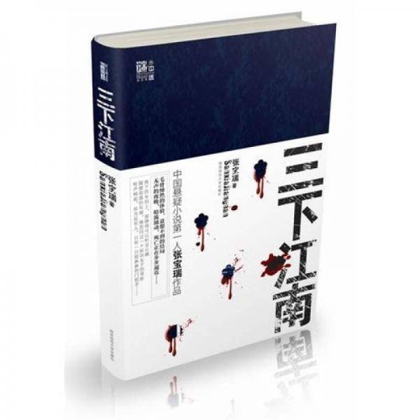 三下江南