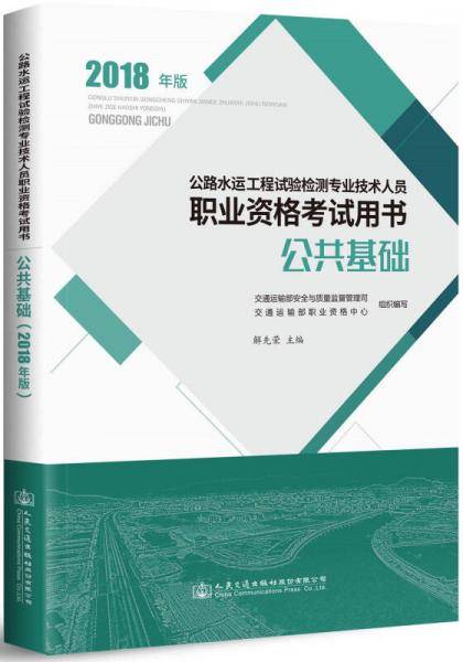 公路水运工程试验检测专业技术人员职业资格考试用书 公共基础（2018年版）