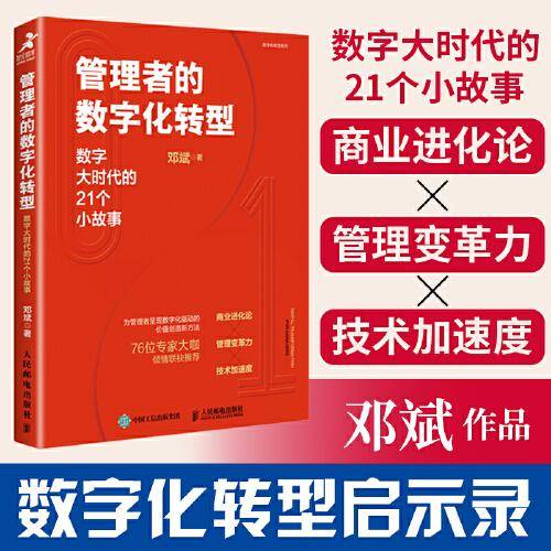 管理者的数字化转型：数字大时代的21个小故事
