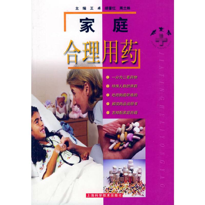 家庭合理用药