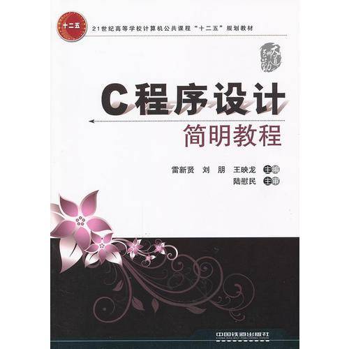 C程序设计简明教程